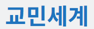 [중국]교민세계